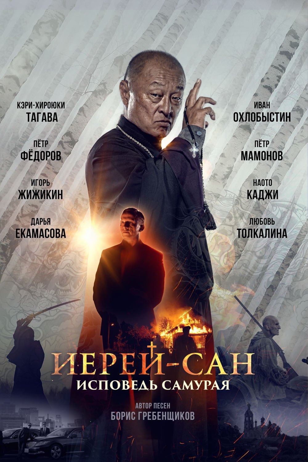 Постер Иерей-сан. Исповедь самурая